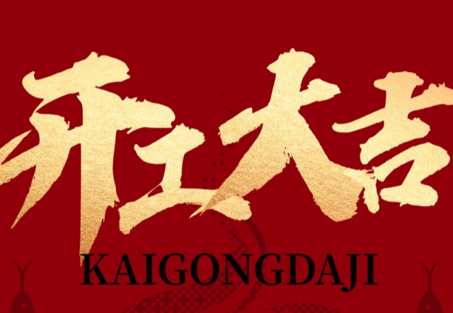 正月初九，開工大吉?。。∪f(wàn)象更新展宏圖!